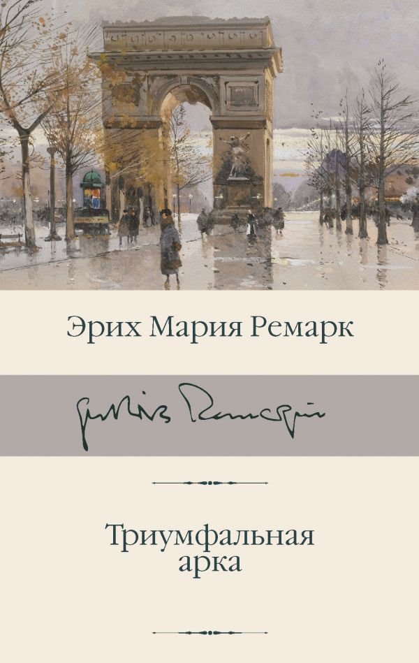 

Книга издательства АСТ. Триумфальная арка 978-5-17-120980-3 (Ремарк Эрих Мария)