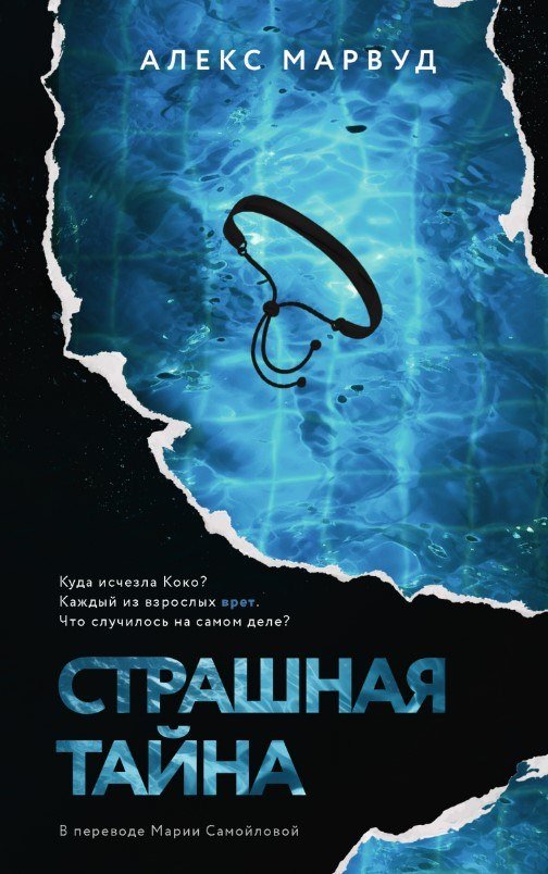 

Книга издательства Дом историй Страшная тайна (Марвуд Алекс)