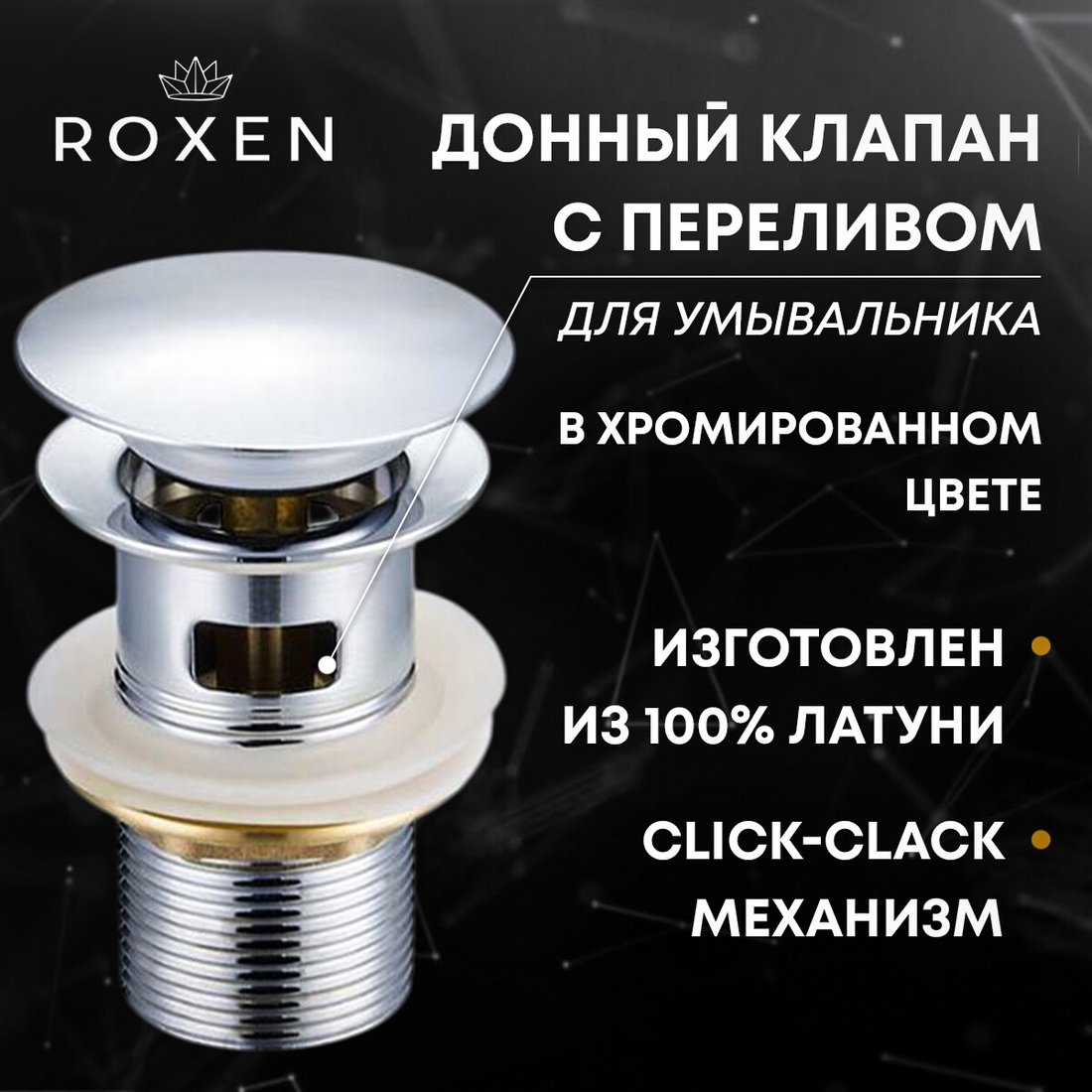 

Донный клапан Roxen P02CH с переливом