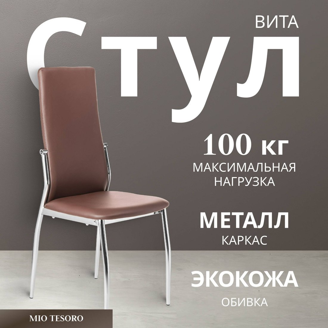 

Стул Mio Tesoro Вита (коричневый/хром)