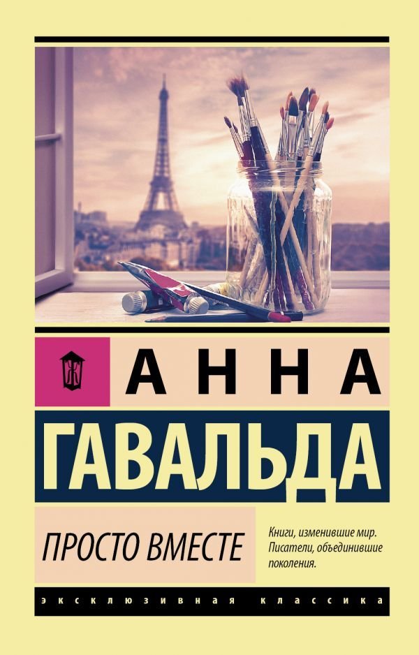 

Книга издательства АСТ. Просто вместе 978-5-17-114675-7 (Гавальда Анна)
