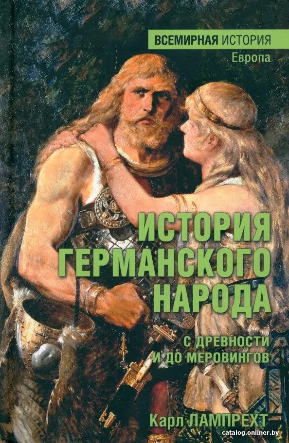 Книга издательства Вече. История германского народа с древности и до Меровингов (Лампрехт К.)
