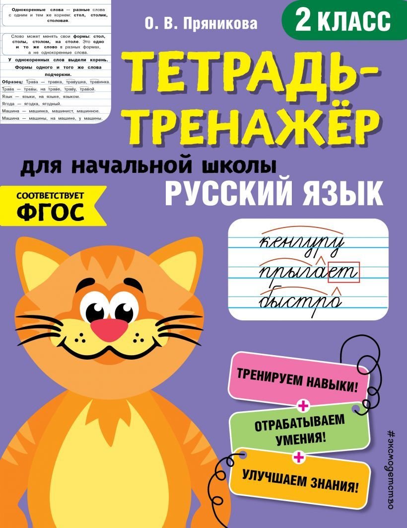 

Учебное пособие издательства Эксмо. Русский язык. 2-й класс (Пряникова Ольга Витальевна)