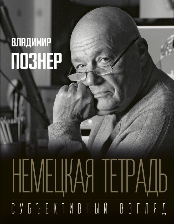 

Книга издательства АСТ. Немецкая тетрадь. Субъективный взгляд (Познер Владимир Владимирович)