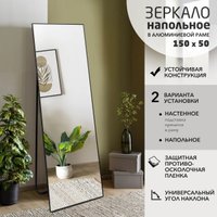 Зеркало Алмаз-Люкс Mа1nu 150x50 напольное (в алюминиевой раме/чёрный)