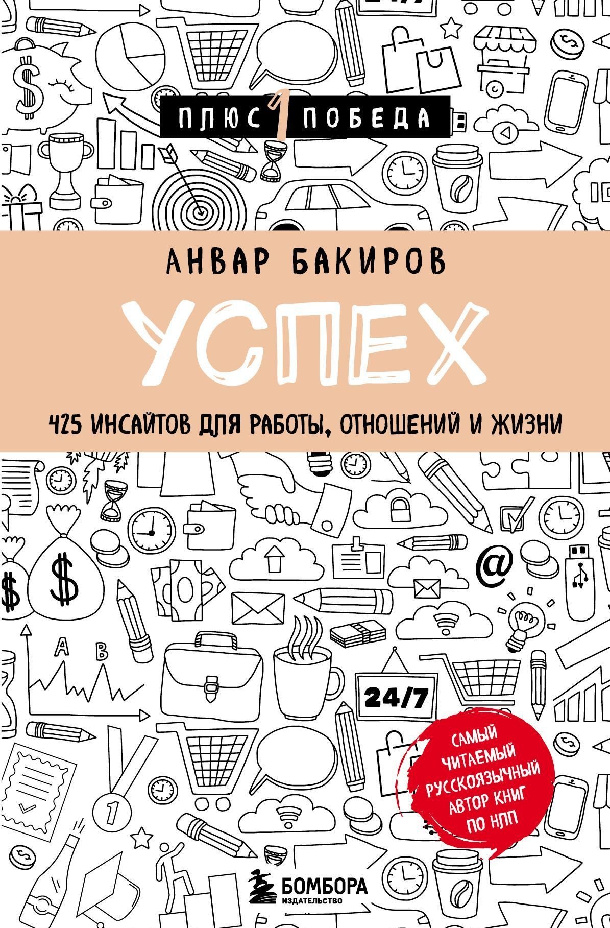 

Эксмо. Успех. 425 инсайтов для работы, отношений и жизни (Анвар Бакиров)