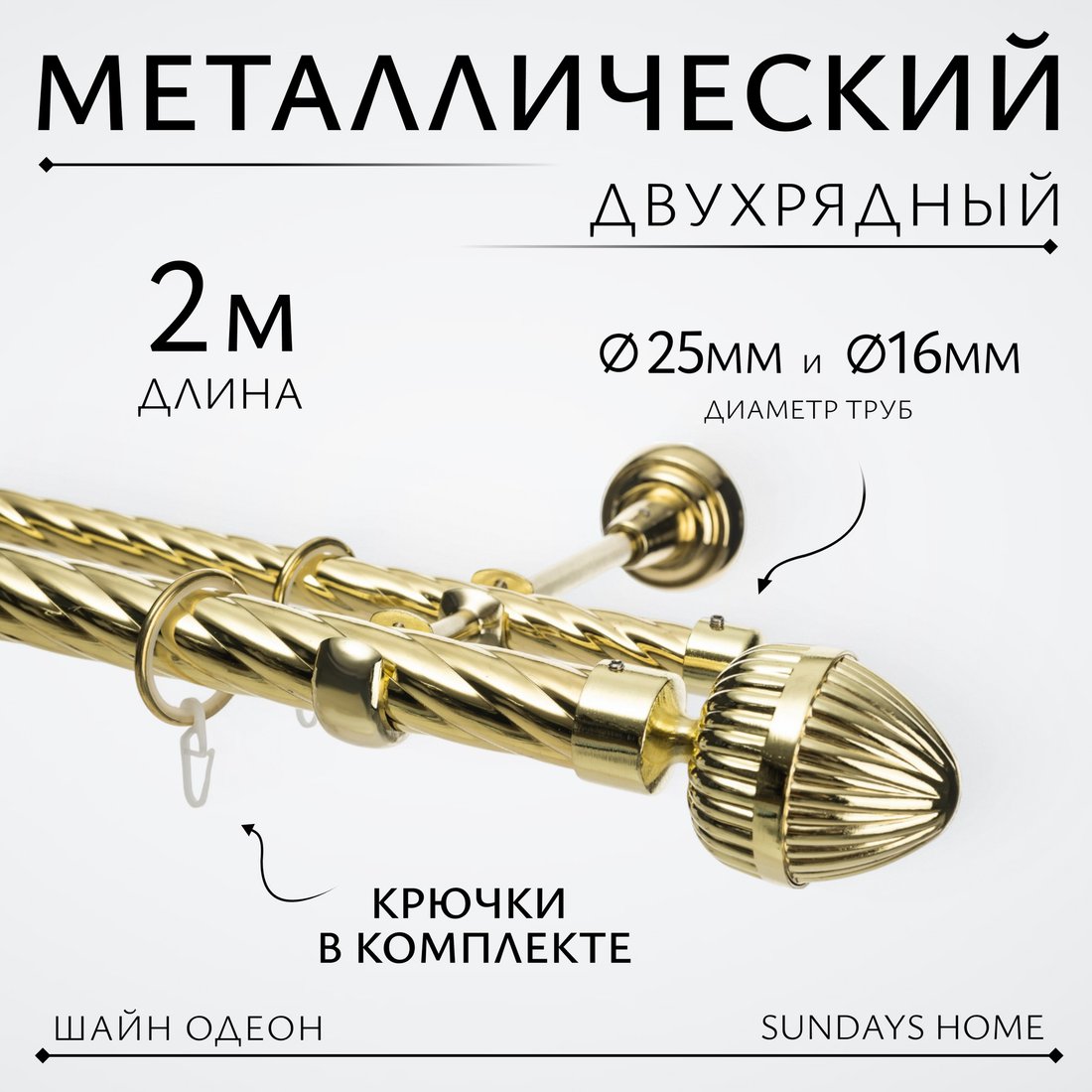 

Карниз для штор Sundays Home Шайн Одеон 25мм+16мм двухрядный (золото, 2м)