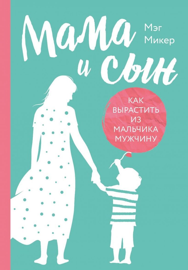 

Книга издательства Эксмо. Мама и сын. Как вырастить из мальчика мужчину (Микер Мэг)