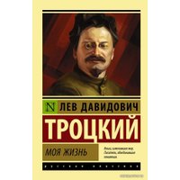 Книга издательства АСТ. Моя жизнь