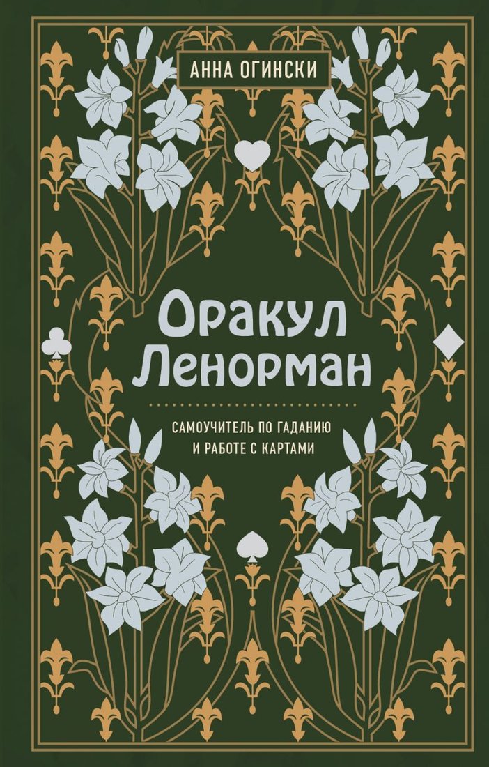 

Книга издательства Эксмо. Оракул Ленорман. Самоучитель по гаданию и предсказанию будущего (Анна Огински)