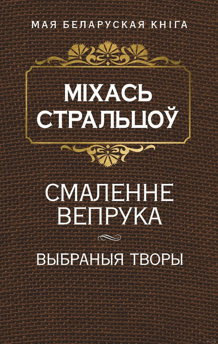 Книга издательства Попурри. Смаленне вепрука (Стральцоу М.)