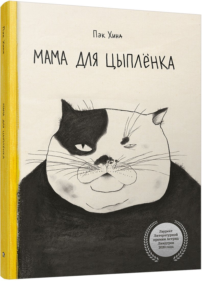 

Книга издательства Попурри. Мама для цыпленка (Пэк Хина)