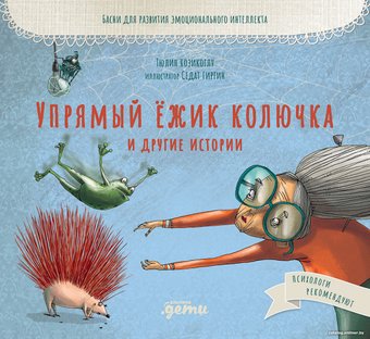 Книга издательства Альпина Диджитал. Упрямый ежик Колючка и другие истории (Козикоглу Т.)