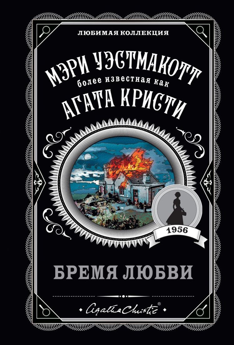 

Книга издательства Эксмо. Бремя любви (Уэстмакотт Мэри)