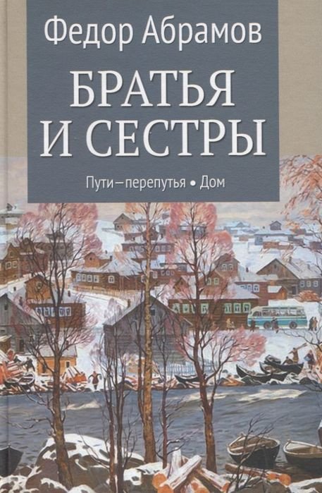 

Книга издательства Вече. Братья и сестры. Пути-перепутья. Дом (Абрамов Ф.)