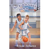 Книга издательства Эксмо. Баскетбольный ритм, твердая обложка (Зайцева Влада)