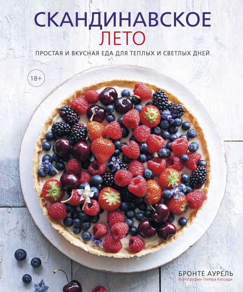 

Книга издательства Эксмо. Скандинавское лето. Простая и вкусная еда для теплых и светлых дней (Бронте Аурель)