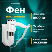 Сушилка для волос Sonnen HD-2112