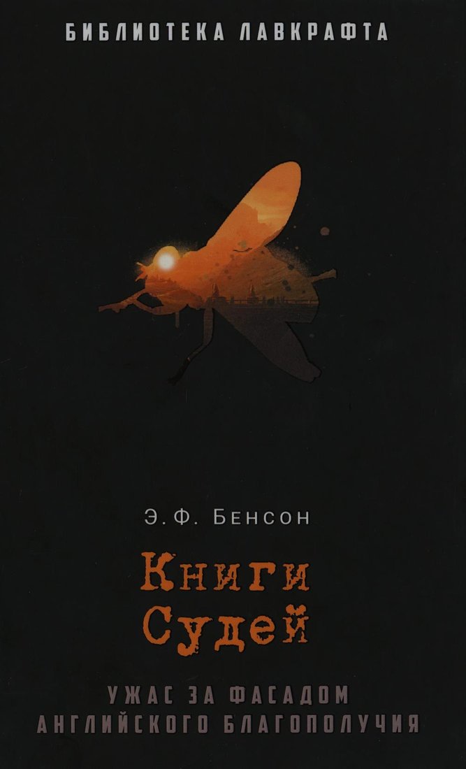 

Книга издательства Рипол Классик. Книги Судей (Бенсон Эдвард Фредерик)