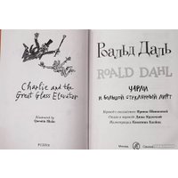 Книга издательства Самокат. Чарли и большой стеклянный лифт (Даль Р.)