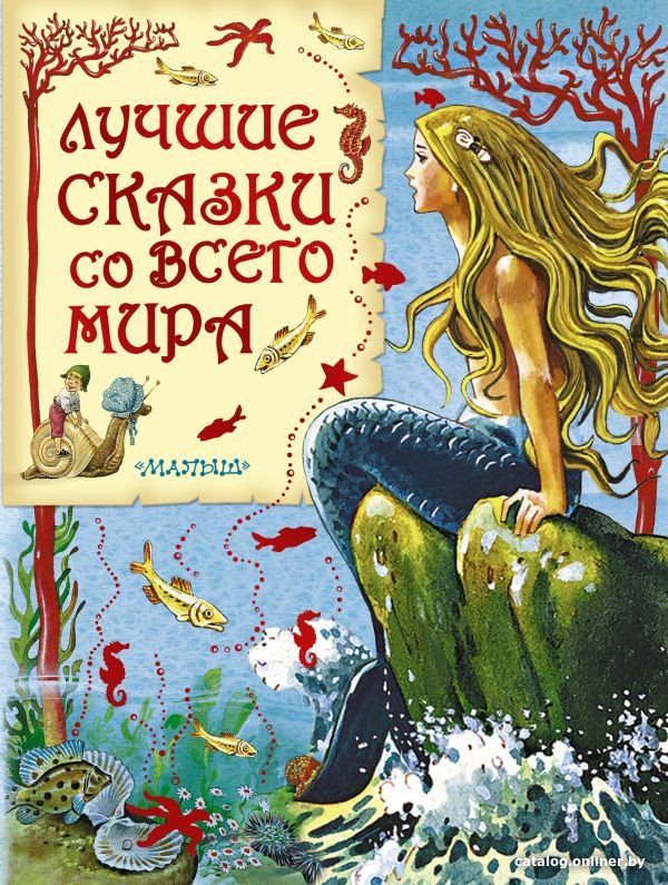 Книга издательства АСТ. Лучшие сказки со всего мира