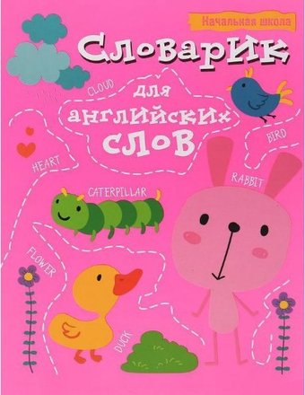 Тетрадь предметная Попурри. Словарик для английских слов 9789851542181