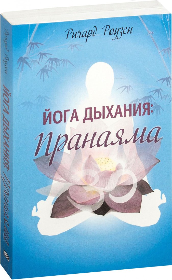 

Книга издательства Попурри. Йога дыхания: Пранаяма. Руководство для начинающих (Роузен Р.)