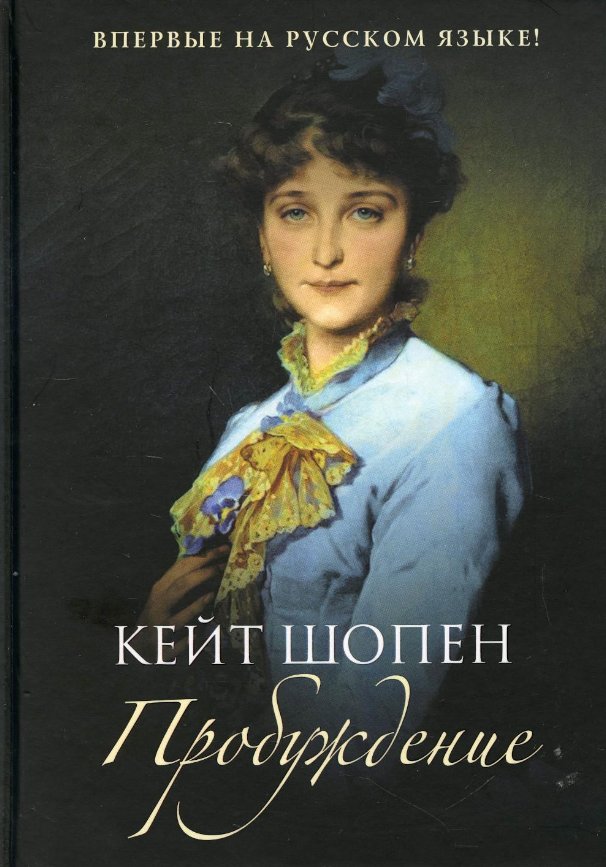 

Книга издательства Рипол Классик. Пробуждение (Шопен Кейт)