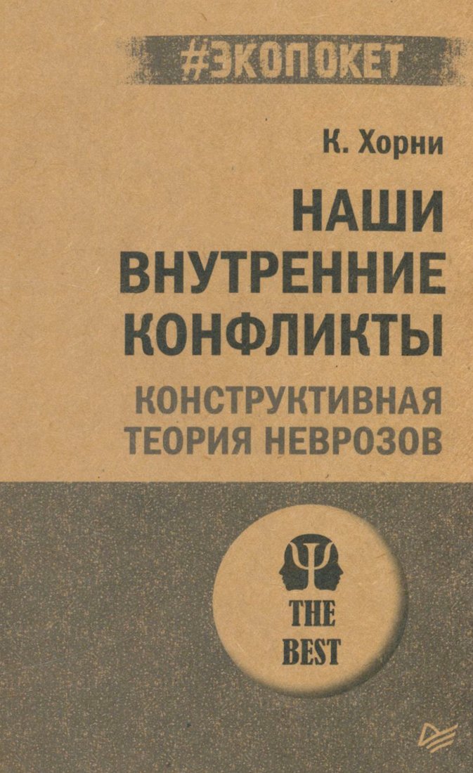 

Книга издательства Питер. Наши внутренние конфликты. Экопокет (Хорни К.)