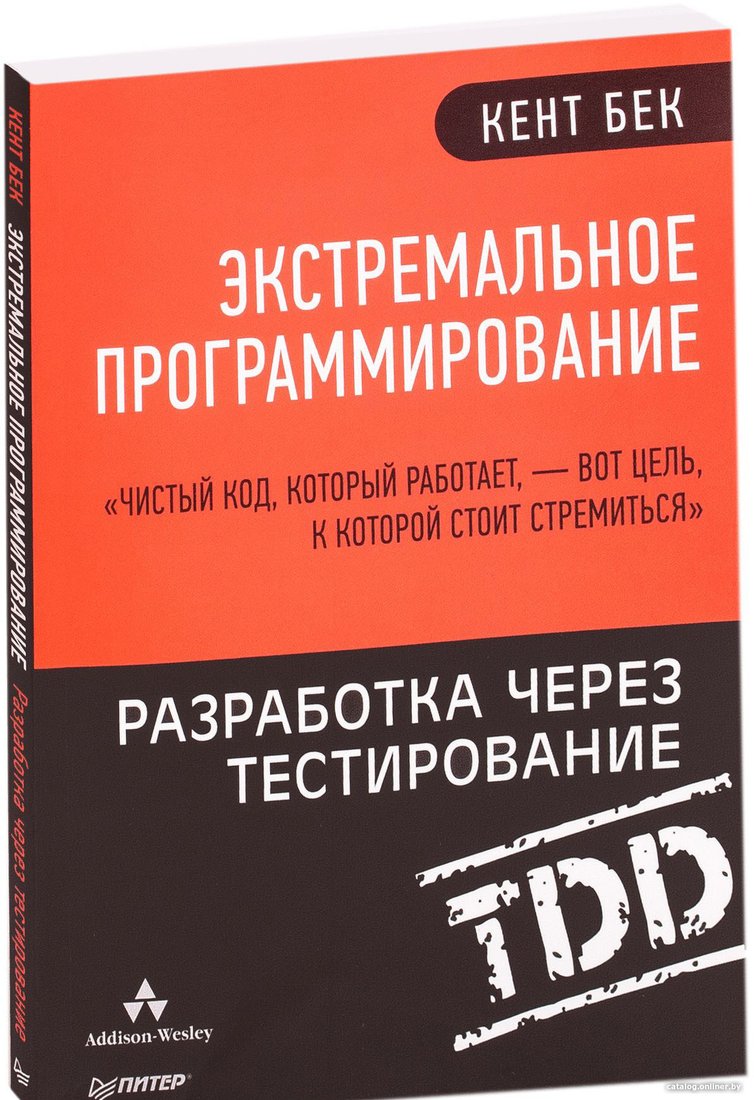 Книга издательства Питер. Экстремальное программирование: разработка через тестирование (Бек К.)