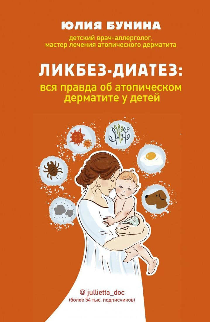 

Книга издательства Эксмо. Ликбез-диатез: вся правда об атопическом дерматите у детей (Бунина Юлия Алексеевна)