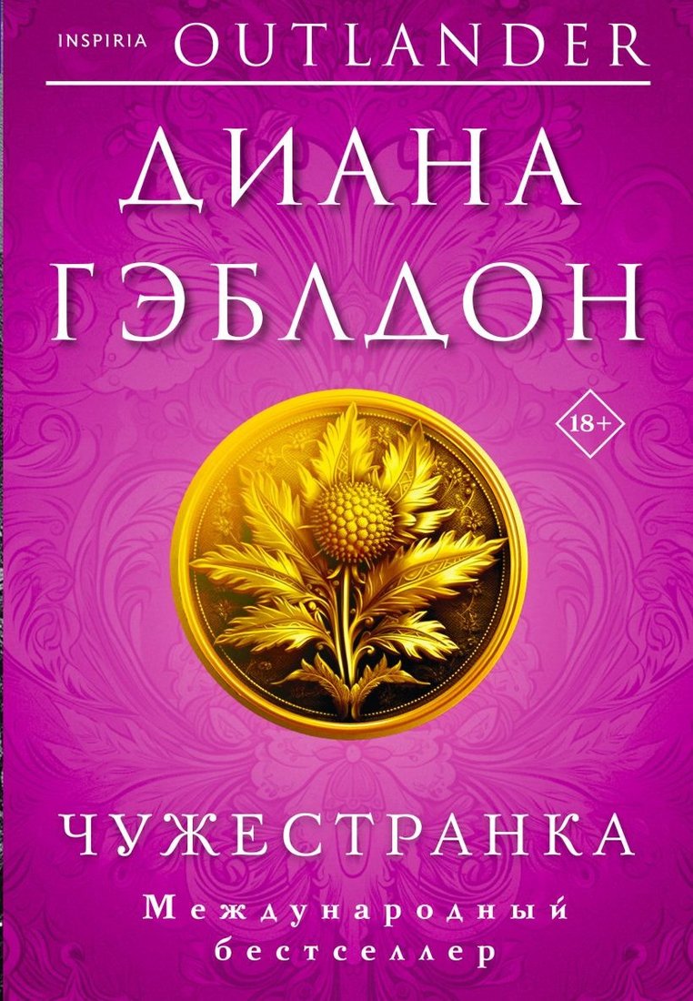 

Книга издательства Inspiria. Чужестранка 9785041764838 (Гэблдон Д.)
