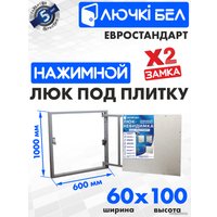 Люк ЛючкиБел Евростандарт 60x100 см