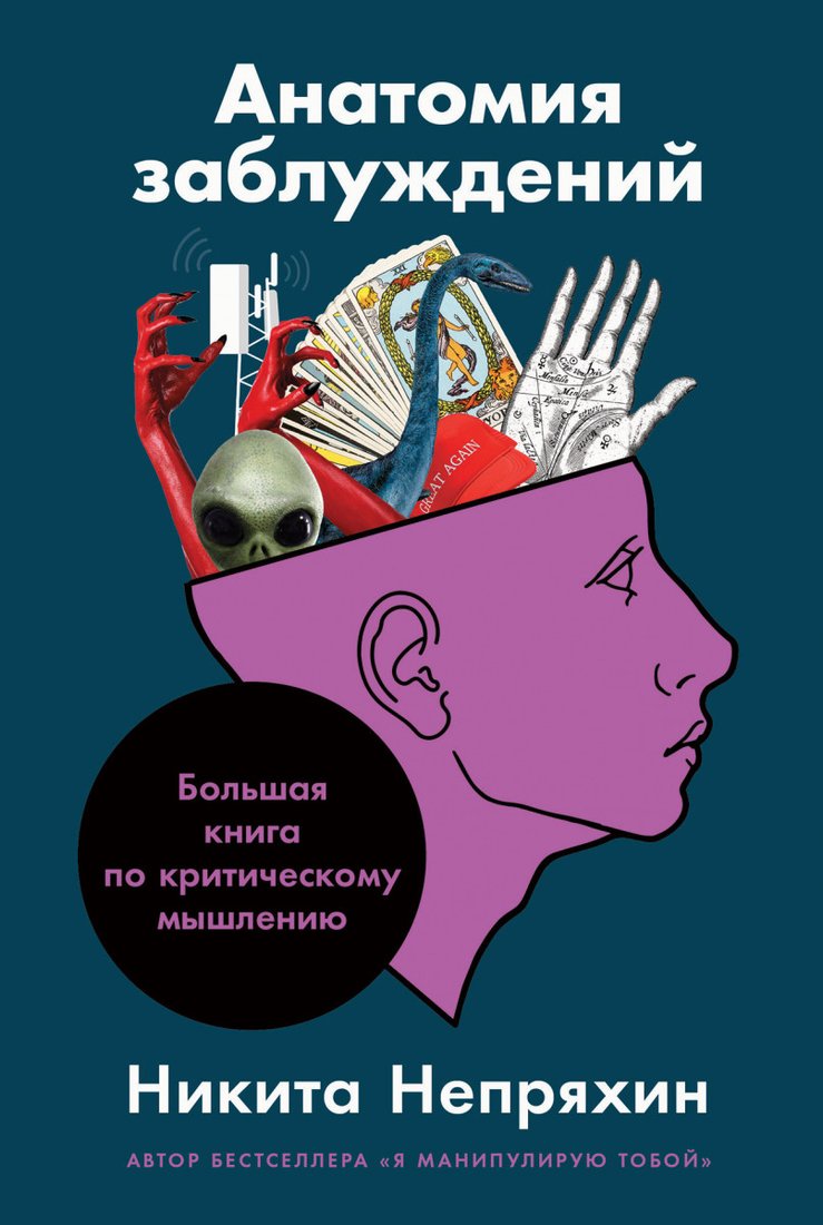 

Книга издательства Альпина Диджитал. Анатомия заблуждений (Непряхин Н.)