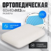 Ортопедическая подушка Mio Tesoro Premium Classic Gel 60х40х13 (бабл белый)