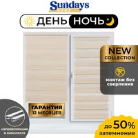 Шторы день-ночь Sundays Home ДН LB 122-02 52х160 с 2-мя направляющими LM-15 150см (светло-бежевый)