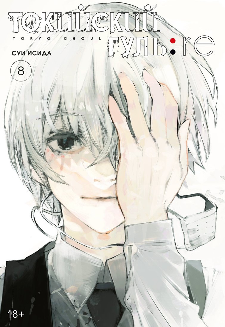 

Манга Азбука. Токийский гуль: re. Книга 8 (Исида С.)