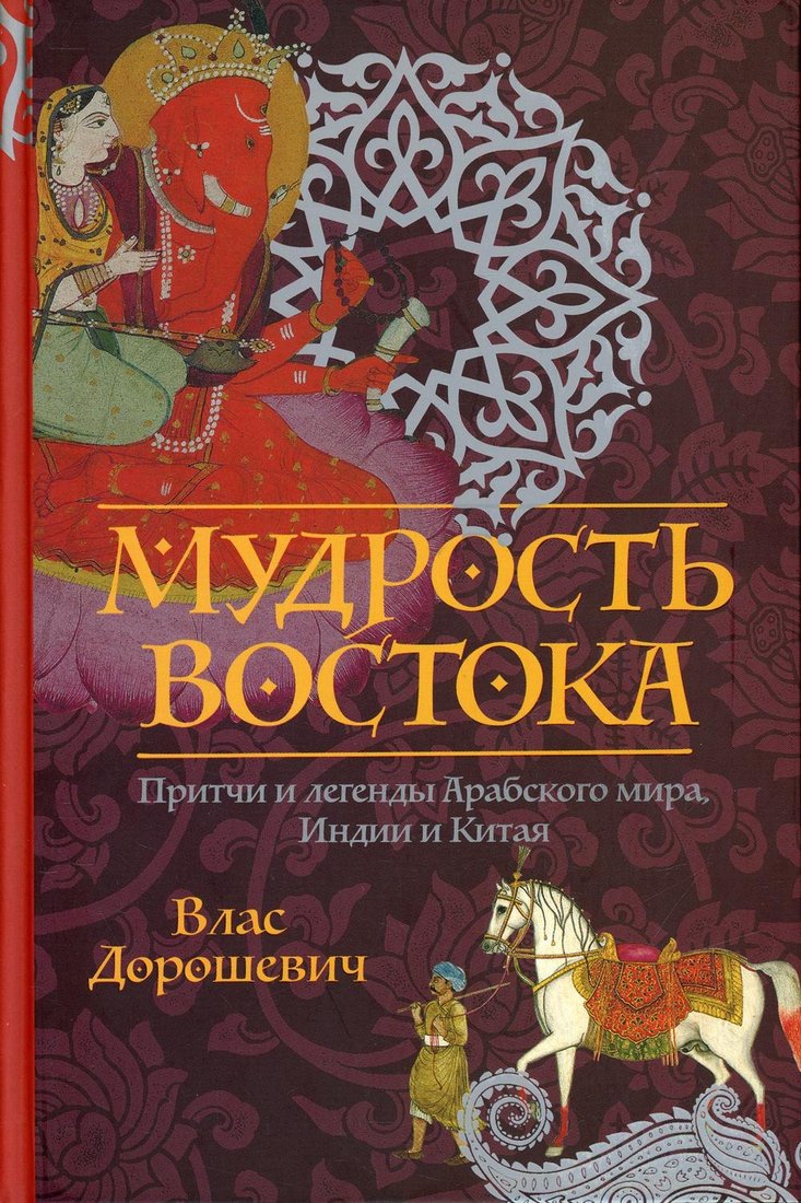 

Книга издательства Рипол Классик. Мудрость Востока (Дорошевич Влас)