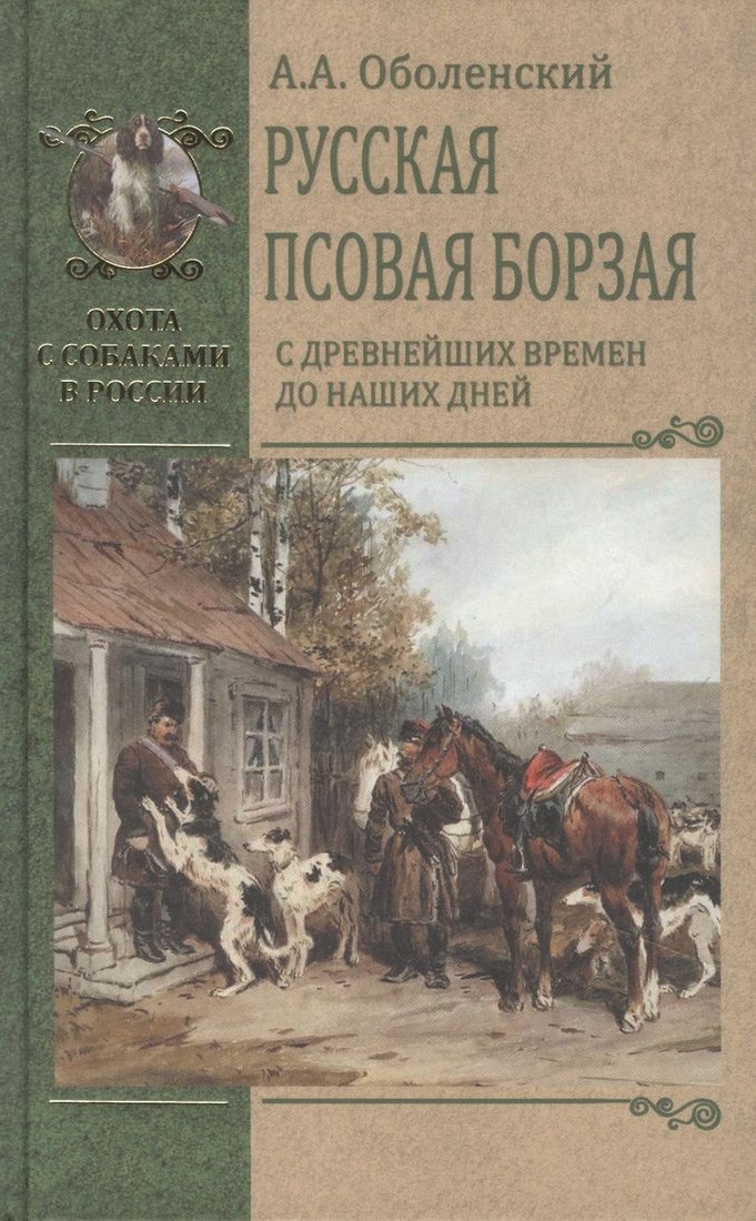 

Книга издательства Вече. Русская псовая борзая. С древнейших времен до наших дней (Оболенский А.)