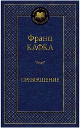 Превращение (Франц Кафка)