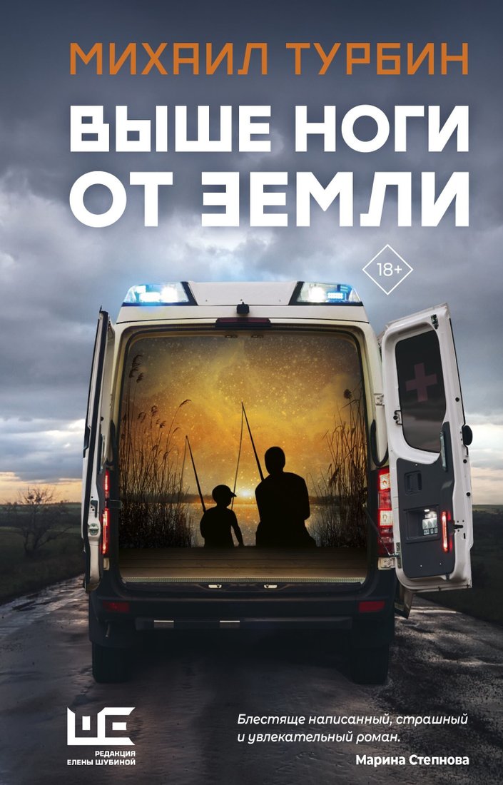 

Книга издательства АСТ. Выше ноги от земли (Михаил Турбин)