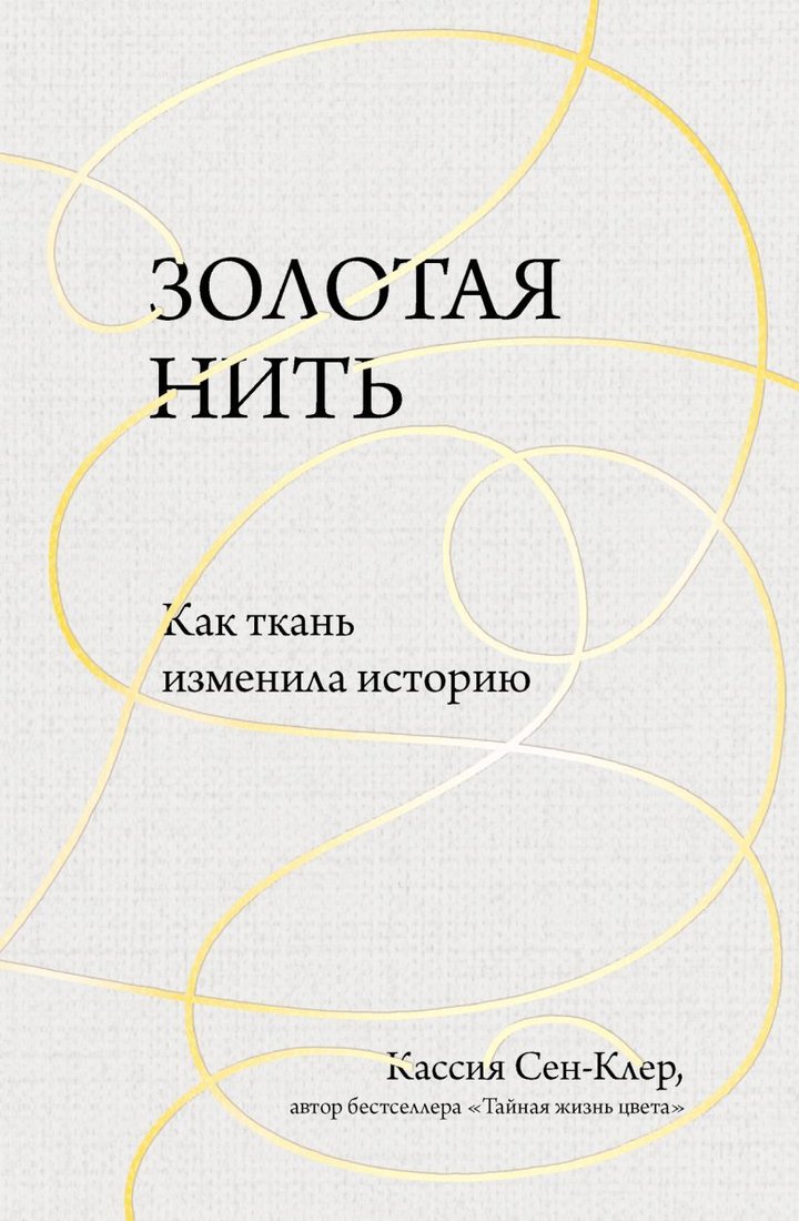 

Книга издательства Эксмо. Золотая нить. Как ткань изменила историю (Кассия Сен-Клер)