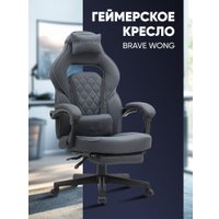 Игровое (геймерское) кресло Brave Wong (черный)