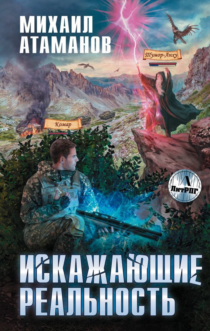 

Книга издательства Эксмо. Искажающие реальность (Атаманов Михаил)