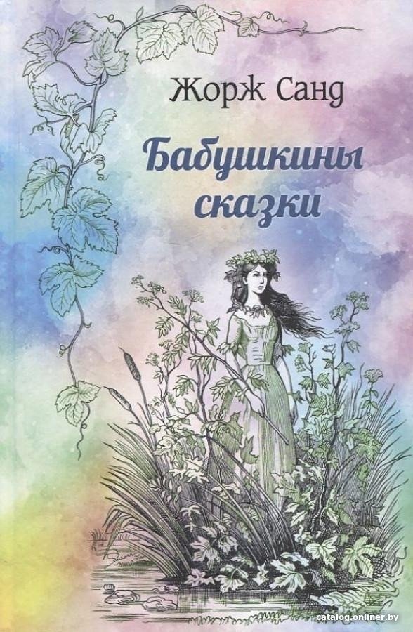 Книга издательства Вече. Бабушкины сказки (Санд Ж.)