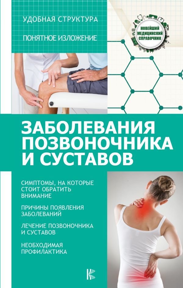 

АСТ. Заболевания позвоночника и суставов (Савельев Николай Николаевич)