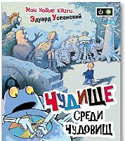 

Книга издательства Росмэн. Чудище среди чудовищ (Успенский Э.)