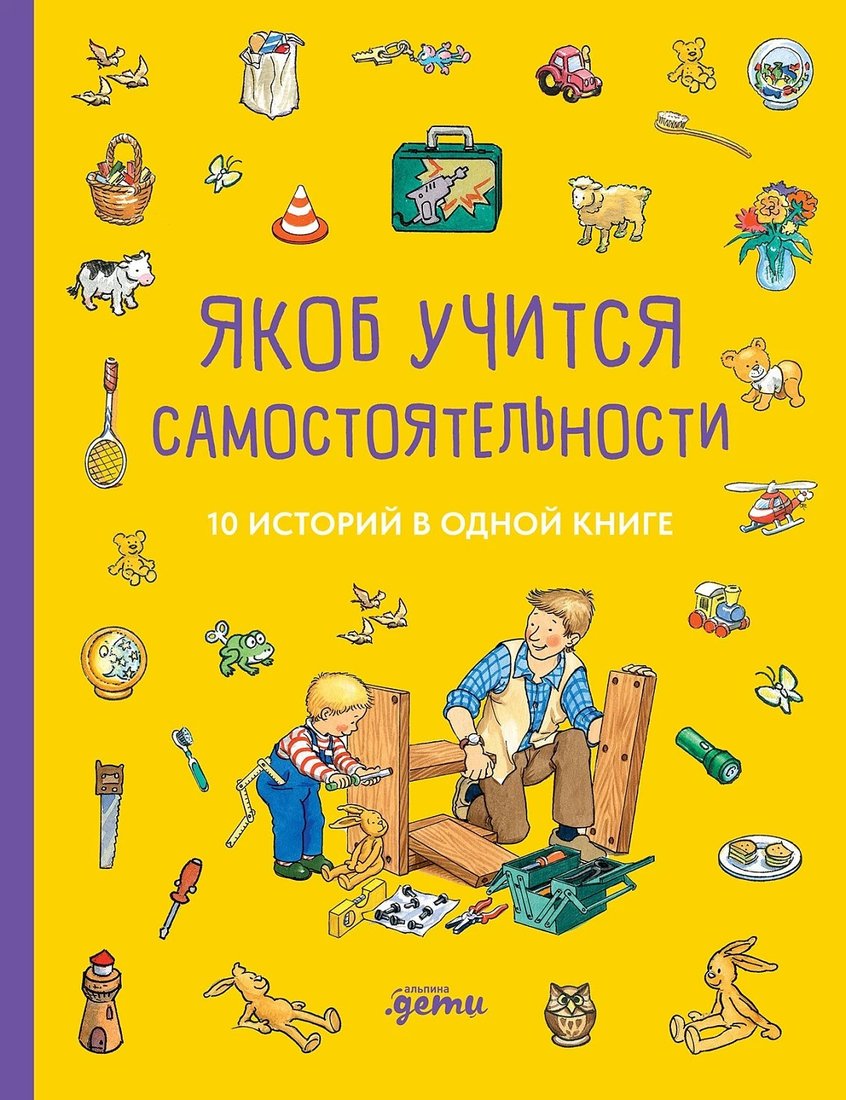 

Книга издательства Альпина Диджитал. Якоб учится самостоятельности. 10 ист. в одной книге (Гримм С. и др.)