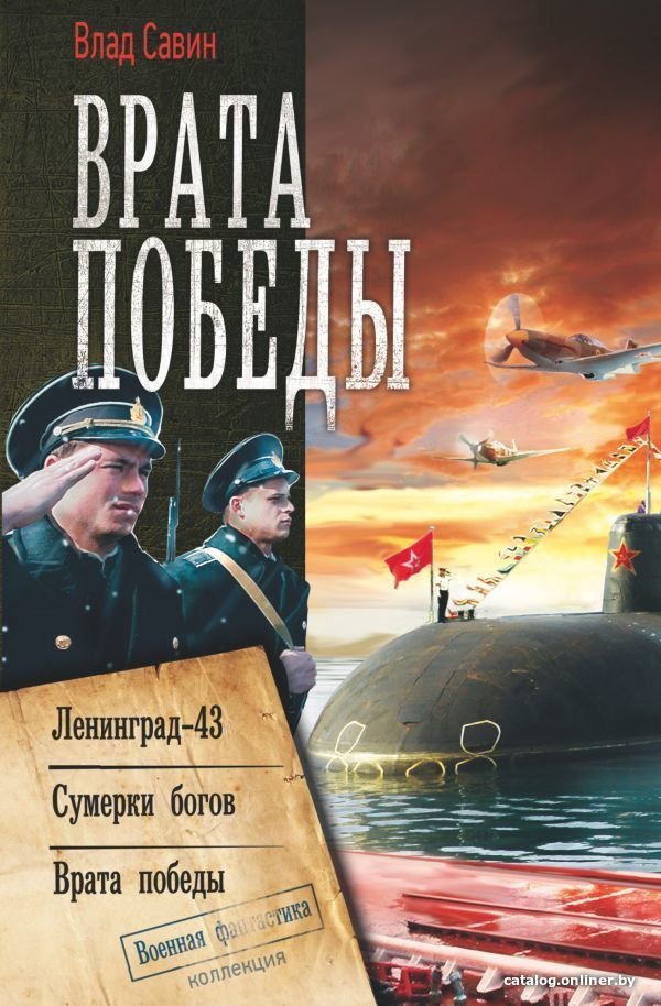 АСТ. Врата Победы (Савин Влад)