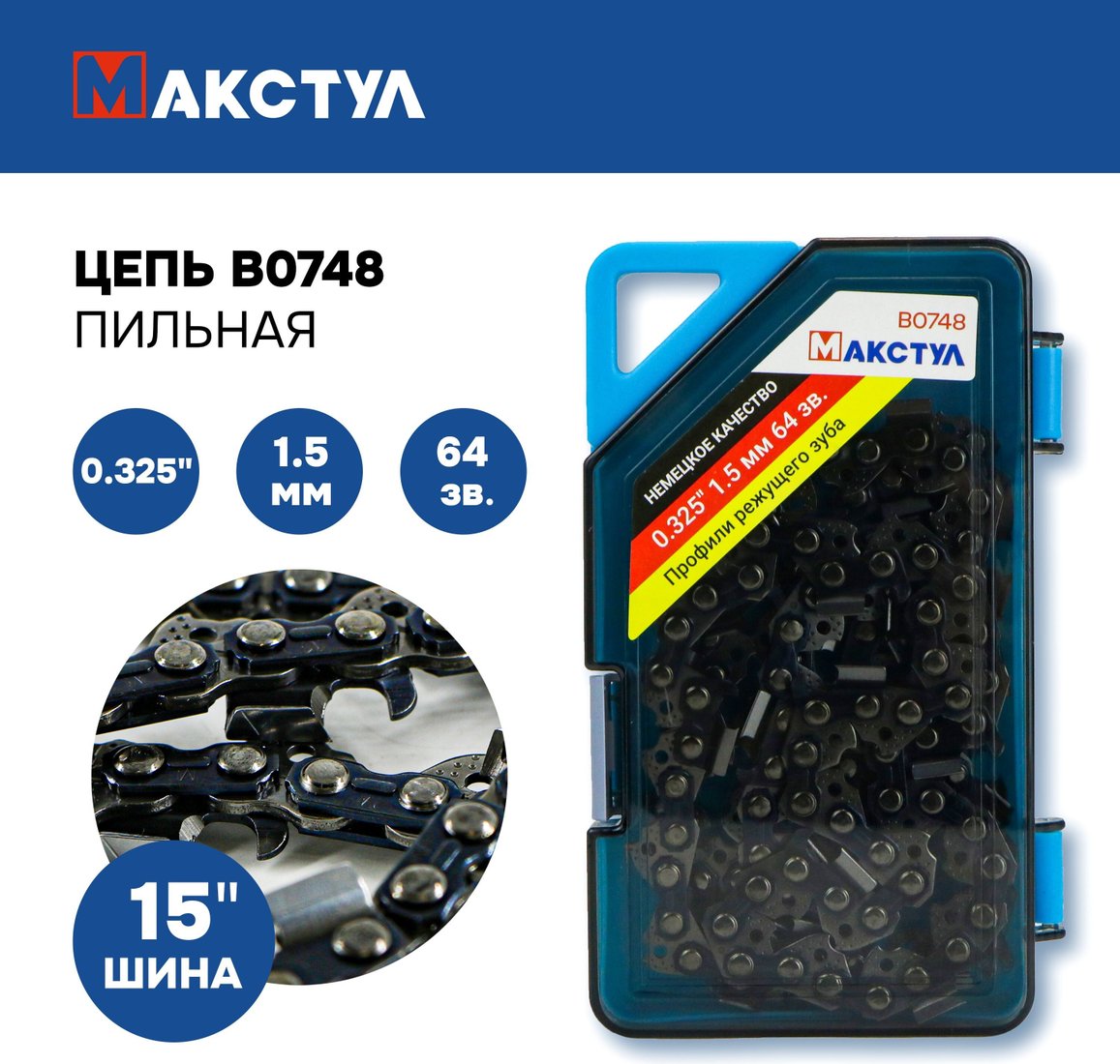 Цепь для пилы Макстул B0748